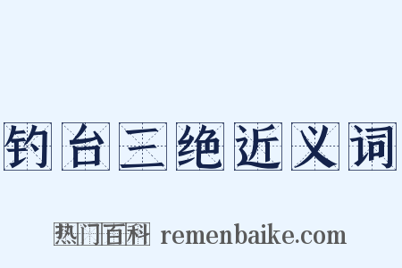 钓台三绝近义词是什么意思的图片